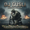 Мұқаба DJ GUSLI - Я перед боеем Богу помолюсь DJ GUSLI - Я перед боеем Богу помолюсь