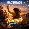 Мұқаба Madsheads - Танцуй до утра Madsheads - Танцуй до утра