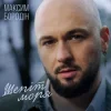 Мұқаба Максим Бородін - Шепіт моря Максим Бородін - Шепіт моря