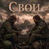 Мұқаба Somosa77 - Свои Somosa77 - Свои