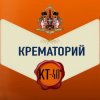 Крематорий - Пиноккио