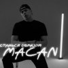 Portada MACAN - Останься образом MACAN - Останься образом