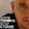 Мұқаба Сергей Трофимов - Ветер в голове Сергей Трофимов - Ветер в голове