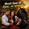 Мұқаба Мелодії Серця UA - Куме, не зупиняйся! Мелодії Серця UA - Куме, не зупиняйся!