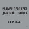Мұқаба Русский Размер & Дмитрий Нагиев - Вопросы Русский Размер & Дмитрий Нагиев - Вопросы