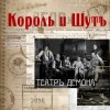Мұқаба Король и Шут - Бал лицемеров Король и Шут - Бал лицемеров