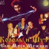 Portada Король и Шут - Ели мясо мужики Король и Шут - Ели мясо мужики