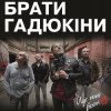 Cover Брати Гадюкіни - Йде нині война Брати Гадюкіни - Йде нині война