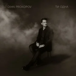 Мұқаба Dima PROKOPOV - Ти одна (KARMV REMIX)