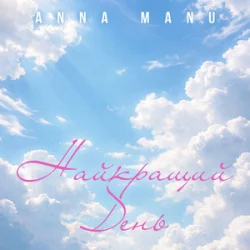Мұқаба ANNA MANU - Найкращий День