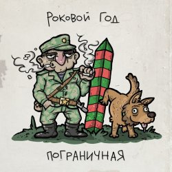 Мұқаба Роковой Год - Пограничная
