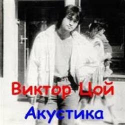 Мұқаба Виктор Цой - Завтра война