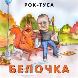 Мұқаба Рок-ТуСа - Белочка