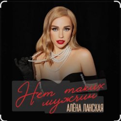 Мұқаба Алена Ланская - Нет таких мужчин