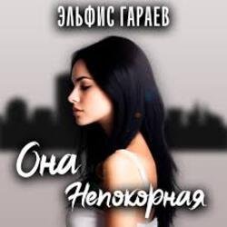 Мұқаба Эльфис Гараев - Она непокорная