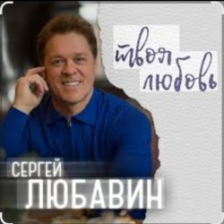 Мұқаба Сергей Любавин - Эта женщина