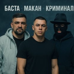 Мұқаба MACAN & Баста - Пусть Бог будет рядом с твоими планами