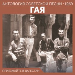 Мұқаба Гая - Не грусти, пожалуйста