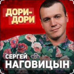 Мұқаба Сергей Наговицын - Дори-Дори
