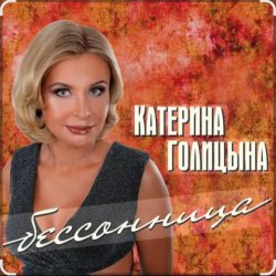 Мұқаба Катерина Голицына - Бессонница