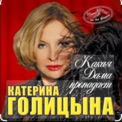 Мұқаба Катерина Голицына - Какая дама пропадает