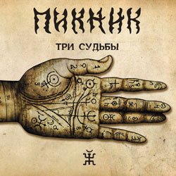 Мұқаба Пикник - По долинам м по взгорьям