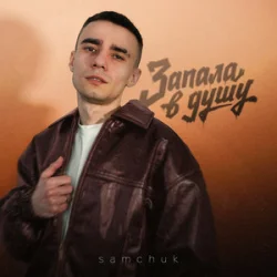 Мұқаба SAMCHUK - Запала в душу