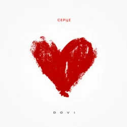 Мұқаба DOVI - Серце