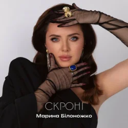 Мұқаба Марина Білоножко - Скроні