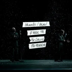 Мұқаба HAMMALI & Akmal' - О чем ты не спишь по ночам