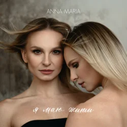 Мұқаба ANNA MARIA - Я маю жити