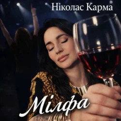 Мұқаба Ніколас Карма - Мілфа