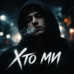 Мұқаба INTIM - Хто ми