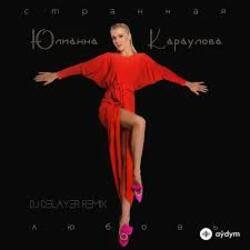 Мұқаба Юлианна Караулова - Странная_Любовь (MAXPLAY Remix)