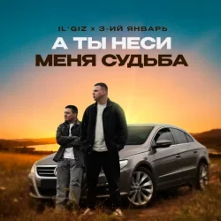 Мұқаба IL'GIZ & 3-ий Январь - А ты неси меня судьба