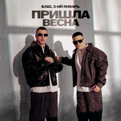 Мұқаба IL'GIZ & 3-ий Январь - Пришла весна