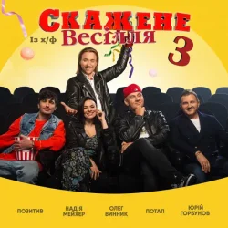 Потап & Олег Винник & Позитив - На Щастя (feat. Надежда Мейхер & Юрий Горбунов) (OST Скажене Весілля-3)