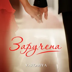 Мұқаба YAROMIYA - Заручена