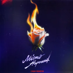 Мұқаба Саша Чемеров - Місто Наречених
