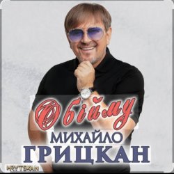 Мұқаба Михаил Грицкан - Обійму
