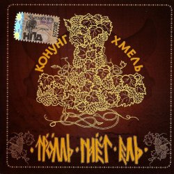 Мұқаба Тролль Гнёт Ель - Конунг Хмель  Konung Hop