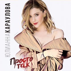 Мұқаба Юлианна Караулова - Просто Так (DJ ModerNator & DJ M Laime Radio Remix)
