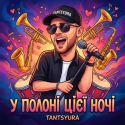 Мұқаба TANTSYURA - У полоні цієї ночі
