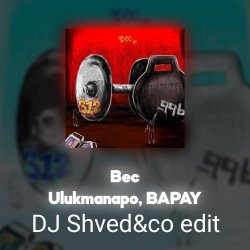 Мұқаба Ulukmanapo, BAPAY - Вес (DJ Shved&co EDIT)
