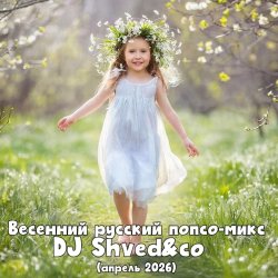 Мұқаба DJ Shved&co - Весенний русский попсо-микс (апрель 2026)
