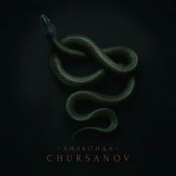 Мұқаба CHURSANOV - Анаконда (KARMV REMIX)