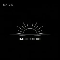 Мұқаба Matvik - Наше Сонце