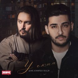 Мұқаба ДЕНИС АГАМИРОВ & REALZIK - У окна