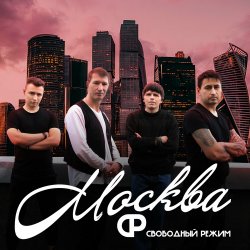 Мұқаба Свободный Режим - Москва