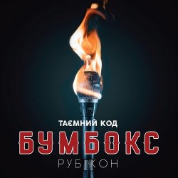 Мұқаба Бумбокс - Ангела